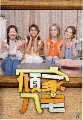 免费电影在线 极限挑战 第10季